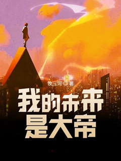 我的未来是大帝
