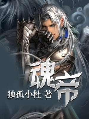 魂帝