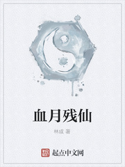 血月残仙