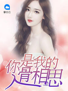 你是我的入骨相思（沈默婉顾星海）