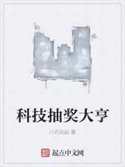 科技抽奖大亨
