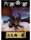 六界哀歌