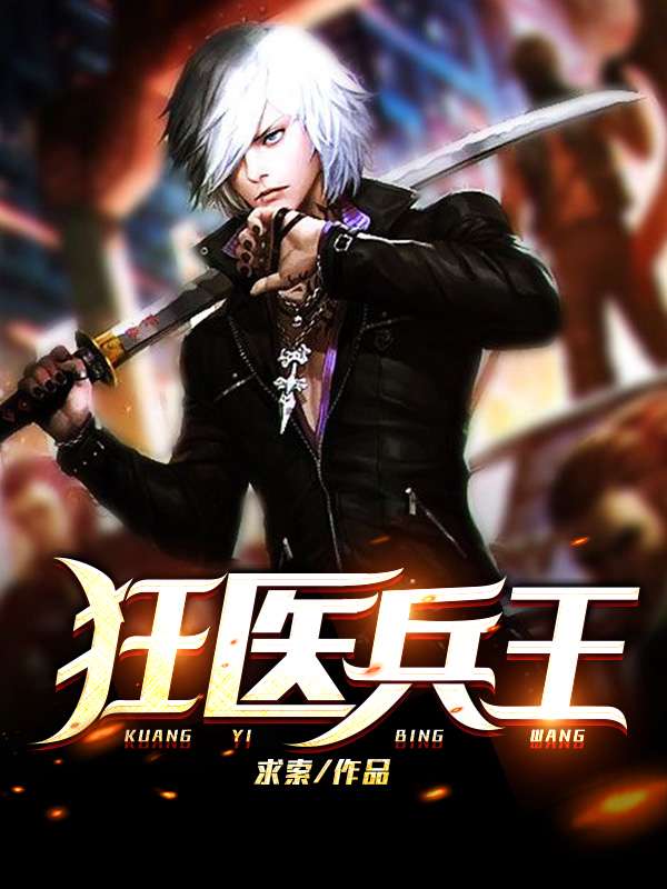 狂医兵王