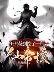 开局签到挖了一座仙帝坟