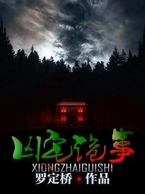 凶宅诡事