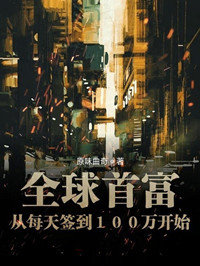 全球首富从每天签到100万开始