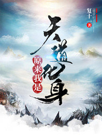 原来我是天道化身