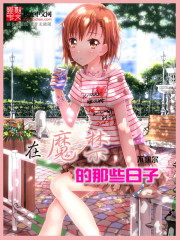 在魔禁的那些日子