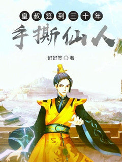 皇叔签到三十年手撕仙人
