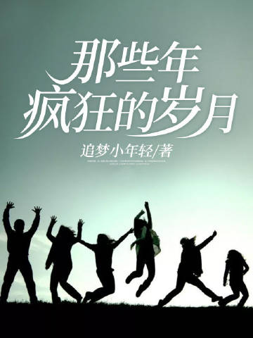 那些年疯狂的岁月