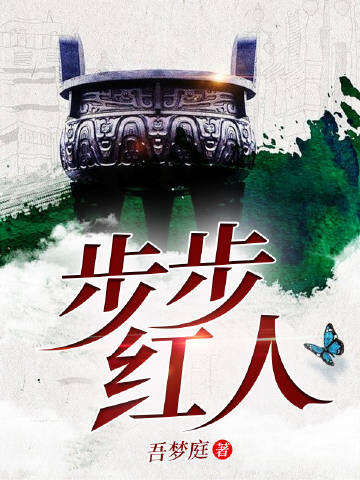 步步红人