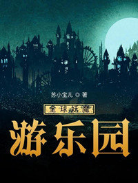 全球妖魔游乐园