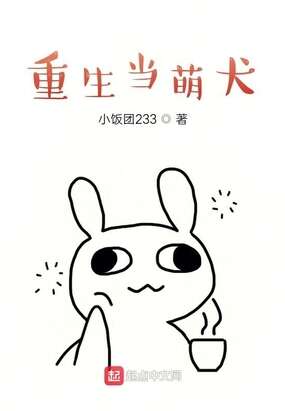 重生当萌犬