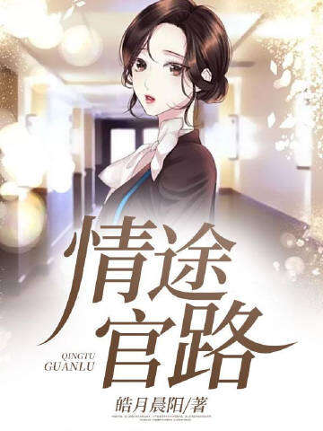 情途官路