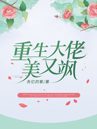 重生大佬美又飒