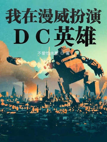 我在漫威扮演DC英雄