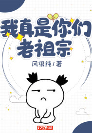 我真不是老祖宗