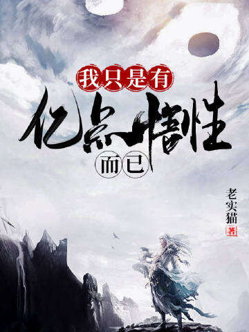 我只是有亿点悟性而已