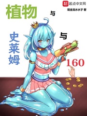 植物与史莱姆与160小说下载