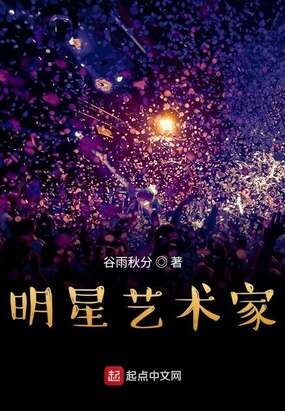 明星艺术家