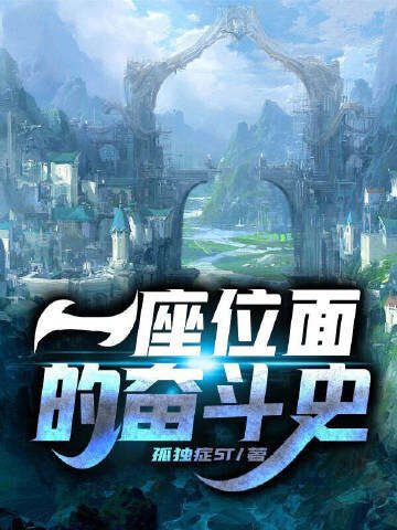一座位面的奋斗史