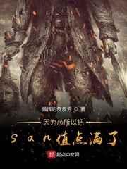 因为怂所以把san值点满了