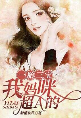 一胎三宝：我妈咪超A的