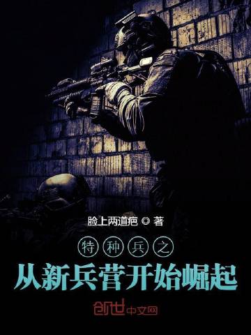 特种兵之从新兵营开始崛起