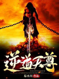 逆道天尊