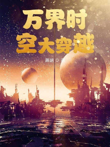 万界时空大穿越