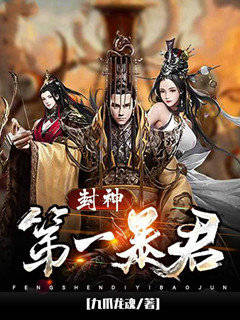 封神第一暴君