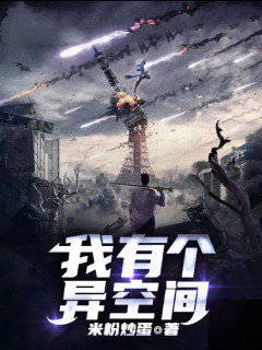 我有个异空间