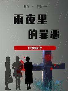 雨夜里的罪恶
