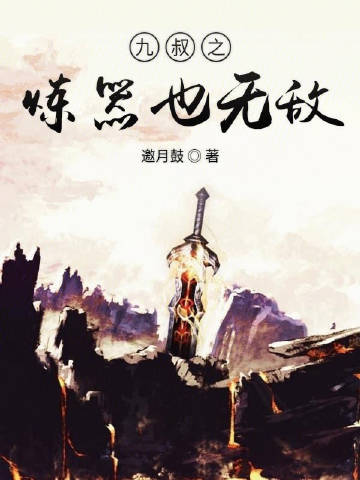 九叔之炼器也无敌