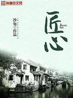 匠心