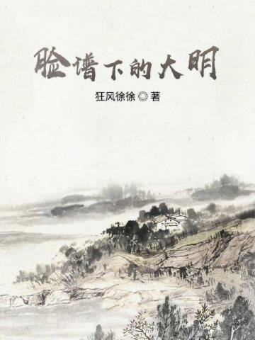 脸谱下的大明