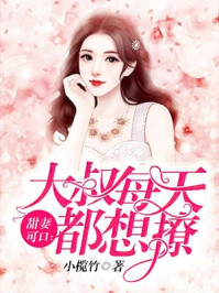 甜妻可口：大叔每天都想撩舒清顾盛钦