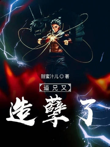 道兄又造孽了