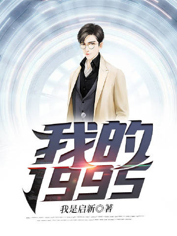 我的1995