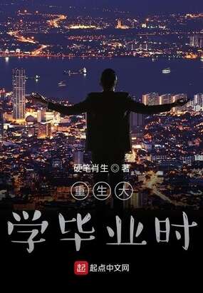 重生大学毕业时