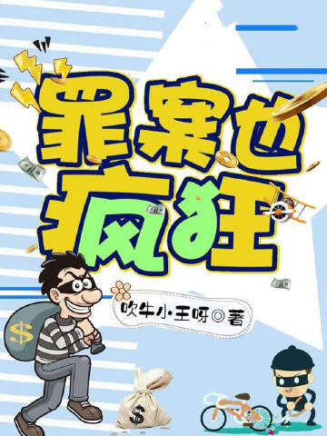 破案也疯狂