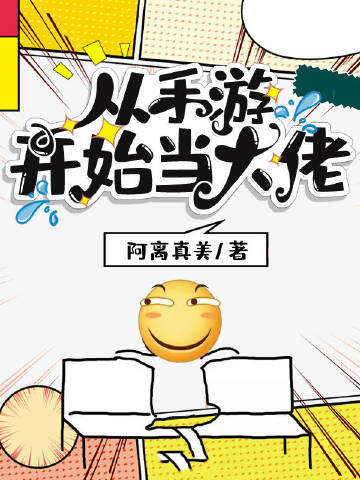 从手游开始当大佬