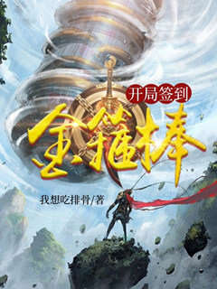 开局签到金箍棒