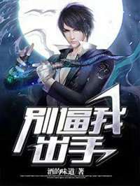 别逼我出手