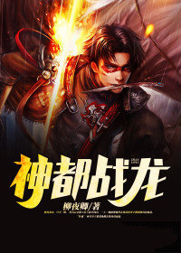 神都战龙