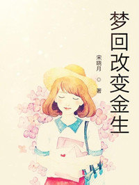梦回改变金生