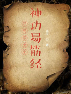 开局写出来神功易筋经