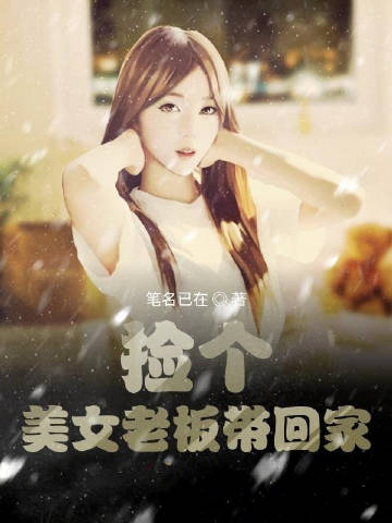 捡个美女老板带回家