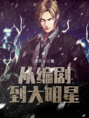 从编剧到大明星