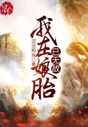 我在娘胎已无敌